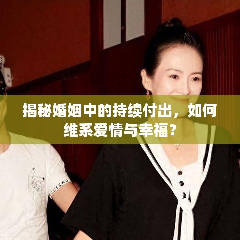 揭秘婚姻中的持續(xù)付出，如何維系愛情與幸福？