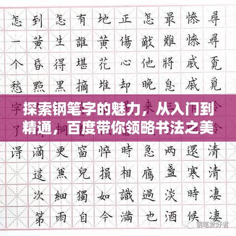 探索鋼筆字的魅力，從入門到精通，百度帶你領(lǐng)略書法之美！