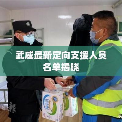 武威最新定向支援人員名單揭曉