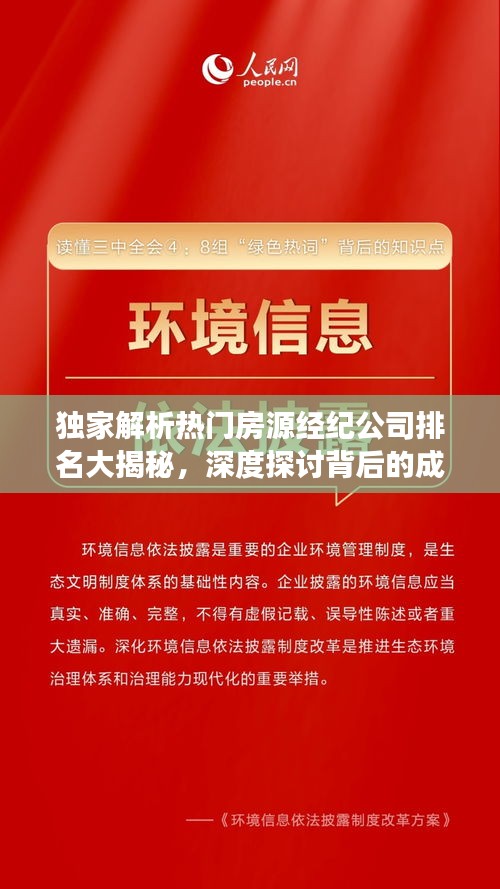 獨(dú)家解析熱門房源經(jīng)紀(jì)公司排名大揭秘，深度探討背后的成功秘訣！