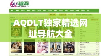 AQDLT獨家精選網(wǎng)址導(dǎo)航大全
