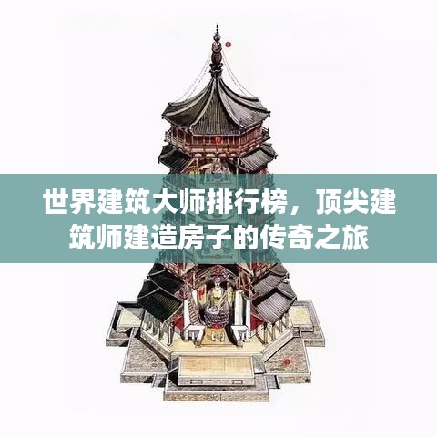 世界建筑大師排行榜，頂尖建筑師建造房子的傳奇之旅