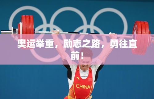 奧運舉重，勵志之路，勇往直前！