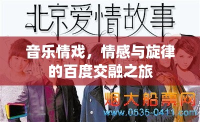 音樂情戲，情感與旋律的百度交融之旅