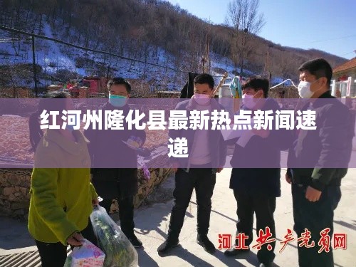 紅河州隆化縣最新熱點(diǎn)新聞速遞
