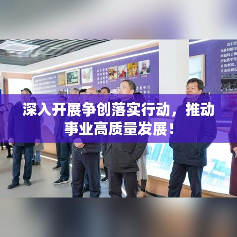 深入開展?fàn)巹?chuàng)落實行動，推動事業(yè)高質(zhì)量發(fā)展！