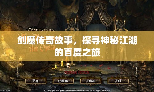 劍魔傳奇故事，探尋神秘江湖的百度之旅