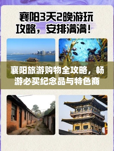 襄陽旅游購物全攻略，暢游必買紀(jì)念品與特色商品推薦