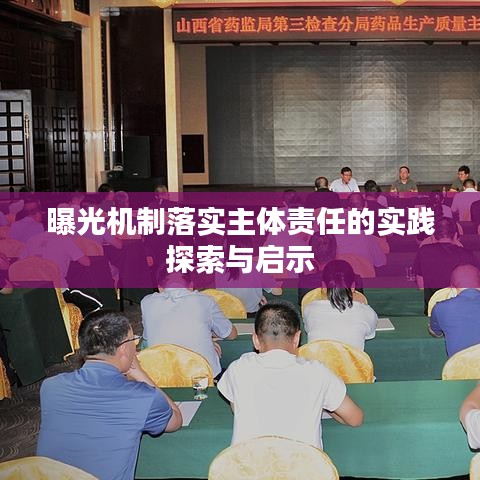 曝光機制落實主體責(zé)任的實踐探索與啟示
