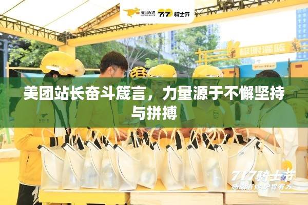 美團站長奮斗箴言，力量源于不懈堅持與拼搏