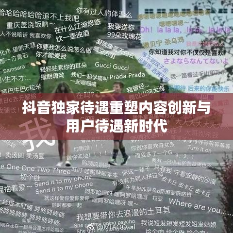 抖音獨(dú)家待遇重塑內(nèi)容創(chuàng)新與用戶待遇新時代