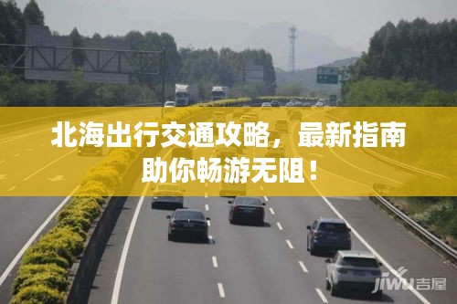 北海出行交通攻略，最新指南助你暢游無阻！