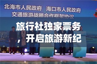 旅行社獨(dú)家票務(wù)，開啟旅游新紀(jì)元探索之旅