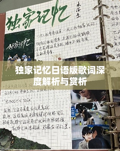獨家記憶日語版歌詞深度解析與賞析