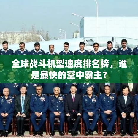 全球戰(zhàn)斗機型速度排名榜，誰是最快的空中霸主？
