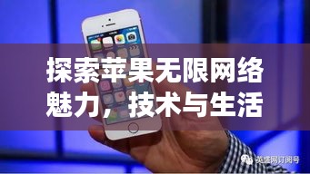 探索蘋果無限網(wǎng)絡(luò)魅力，技術(shù)與生活融合之美