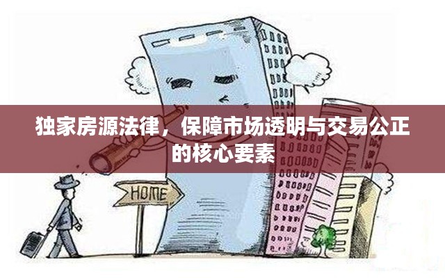 獨(dú)家房源法律，保障市場(chǎng)透明與交易公正的核心要素