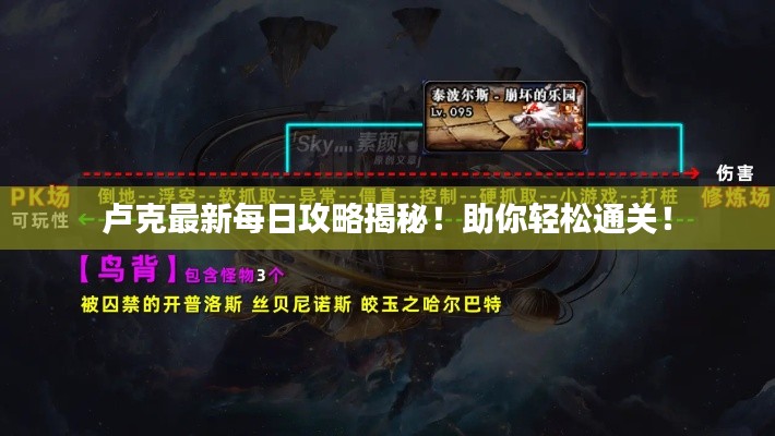 盧克最新每日攻略揭秘！助你輕松通關(guān)！