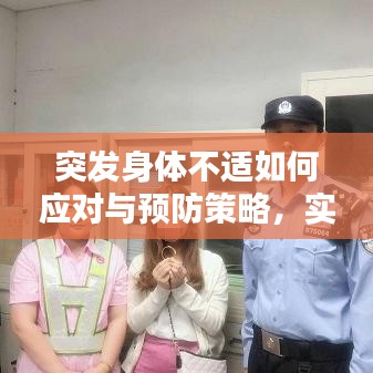 突發(fā)身體不適如何應(yīng)對(duì)與預(yù)防策略，實(shí)用指南助你遠(yuǎn)離突發(fā)狀況困擾