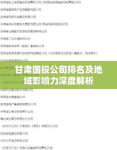 甘肅國投公司排名及地域影響力深度解析