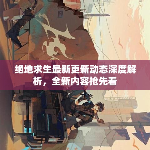 絕地求生最新更新動(dòng)態(tài)深度解析，全新內(nèi)容搶先看
