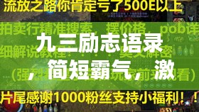 九三勵(lì)志語錄，簡(jiǎn)短霸氣，激發(fā)無限潛能！