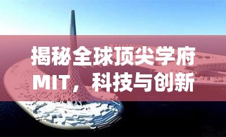 揭秘全球頂尖學(xué)府MIT，科技與創(chuàng)新的搖籃