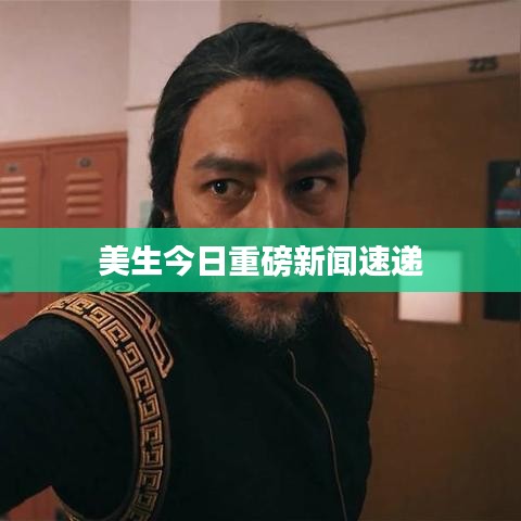 美生今日重磅新聞速遞