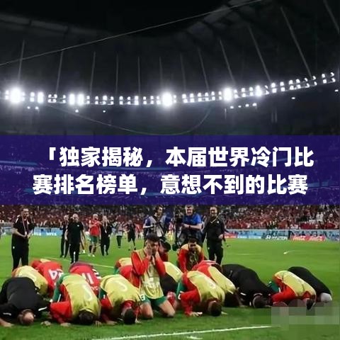 「獨(dú)家揭秘，本屆世界冷門比賽排名榜單，意想不到的比賽等你來(lái)關(guān)注！」