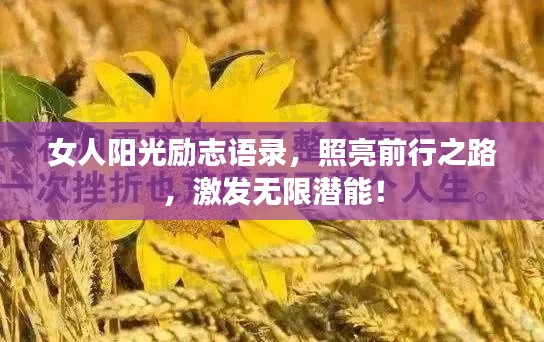 女人陽光勵志語錄，照亮前行之路，激發(fā)無限潛能！
