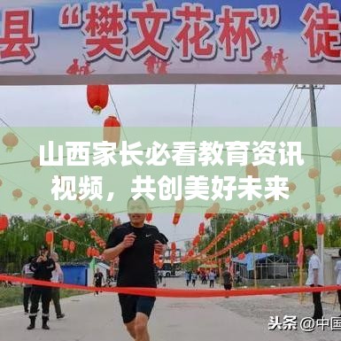 山西家長(zhǎng)必看教育資訊視頻，共創(chuàng)美好未來(lái)教育新篇章