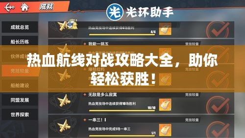 熱血航線對(duì)戰(zhàn)攻略大全，助你輕松獲勝！