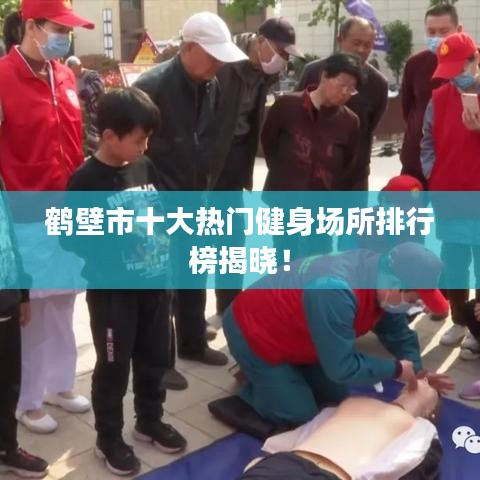 鶴壁市十大熱門健身場(chǎng)所排行榜揭曉！