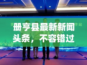 冊亨縣最新新聞頭條，不容錯過！
