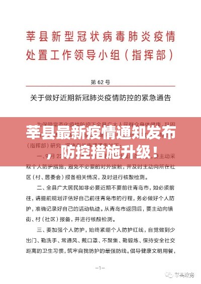 莘縣最新疫情通知發(fā)布，防控措施升級！
