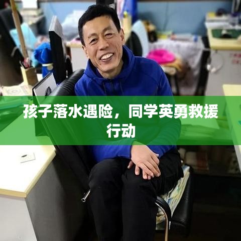 孩子落水遇險，同學(xué)英勇救援行動