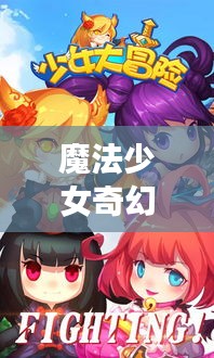 魔法少女奇幻之旅最新版，神秘冒險震撼來襲！