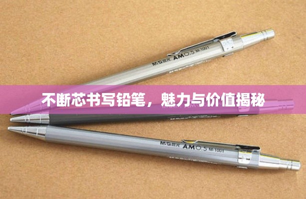 不斷芯書寫鉛筆，魅力與價值揭秘