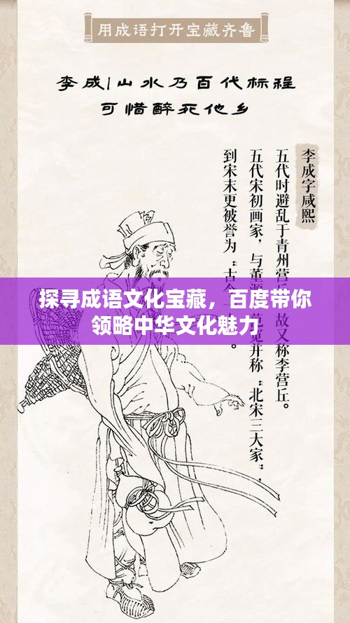 探尋成語文化寶藏，百度帶你領(lǐng)略中華文化魅力