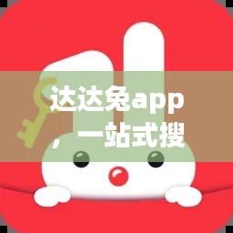 達(dá)達(dá)兔app，一站式搜索，輕松滿足你的需求