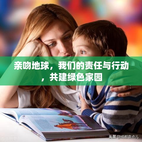 親吻地球，我們的責任與行動，共建綠色家園