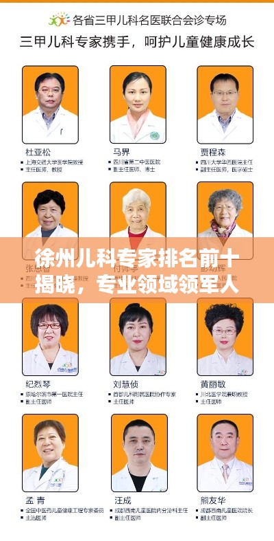 徐州兒科專家排名前十揭曉，專業(yè)領(lǐng)域領(lǐng)軍人物，權(quán)威榜單不容錯(cuò)過！
