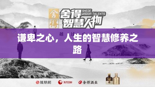 謙卑之心，人生的智慧修養(yǎng)之路