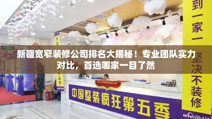 新疆寬窄裝修公司排名大揭秘！專業(yè)團隊實力對比，首選哪家一目了然