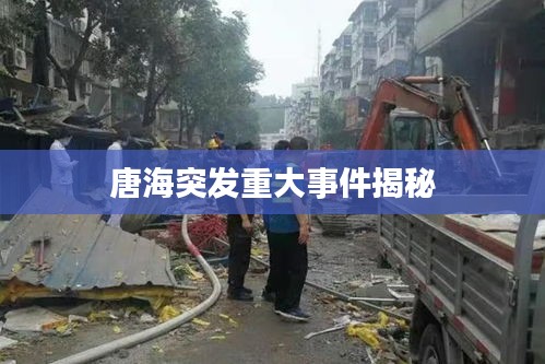 唐海突發(fā)重大事件揭秘