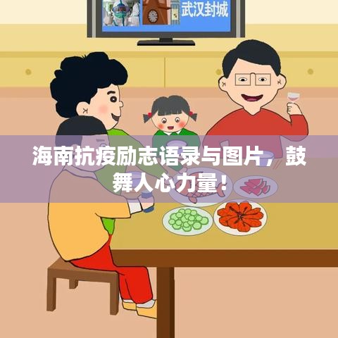 海南抗疫勵志語錄與圖片，鼓舞人心力量！