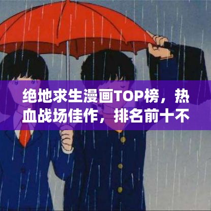 絕地求生漫畫TOP榜，熱血戰(zhàn)場佳作，排名前十不容錯過