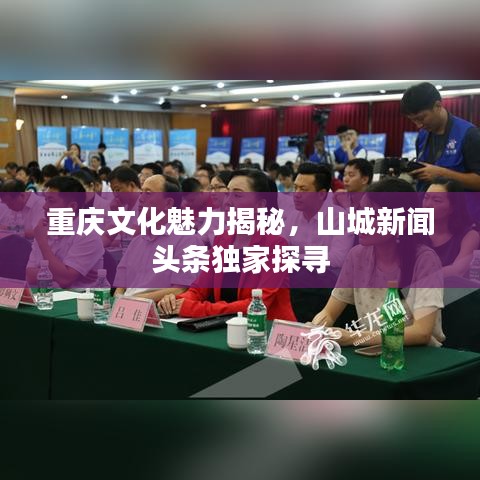 重慶文化魅力揭秘，山城新聞頭條獨(dú)家探尋