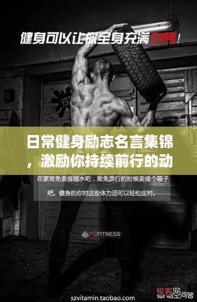 日常健身勵志名言集錦，激勵你持續(xù)前行的動力！