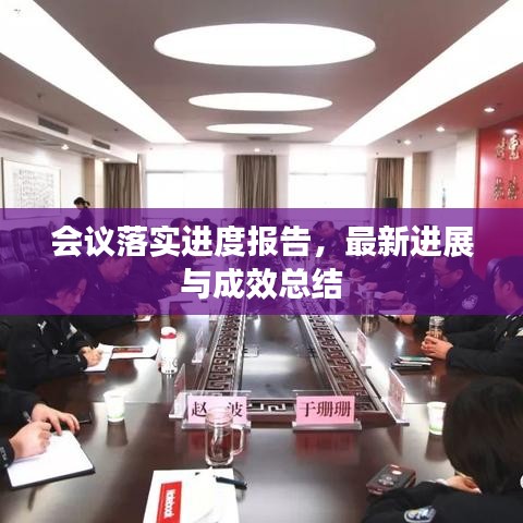 會議落實進(jìn)度報告，最新進(jìn)展與成效總結(jié)